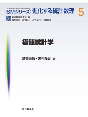 cover image of 極値統計学